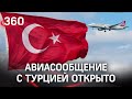 Открыто авиасообщение с Турцией и ещё 8 странами! С 22 июня. Но лететь пока не на чем