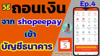 วิธีถอนเงินจาก shopeepay เข้าบัญชีธนาคาร | shopeepay โอนเงินเข้าบัญชี