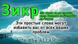 ✔ЗИКР От Бедности , Для сохранения Имущества!!! Зикр Ля Хауля .Zikir