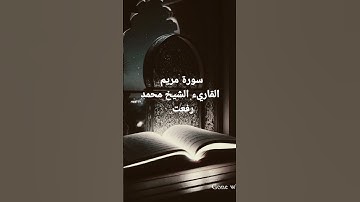 #الشيخ-محمد-رفعت #ايات_قرانيه_قصيره #سورة-مريم