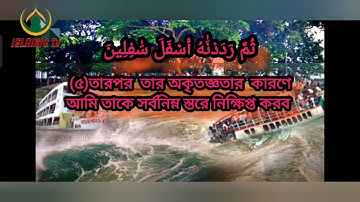 সূরাঃ ৯৫/ আত-ত্বীন | At-Tin | سورة التين আয়াতঃ ৮ মাক্কী