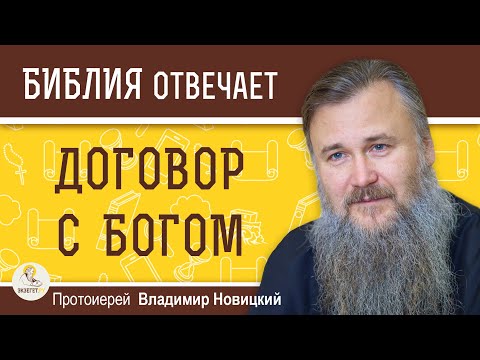 ДОГОВОР С БОГОМ.  Протоиерей Владимир Новицкий