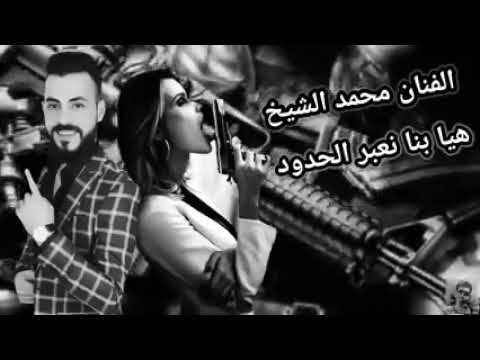 الفنان محمد الشيخ هيا بنا نعبر الحدود