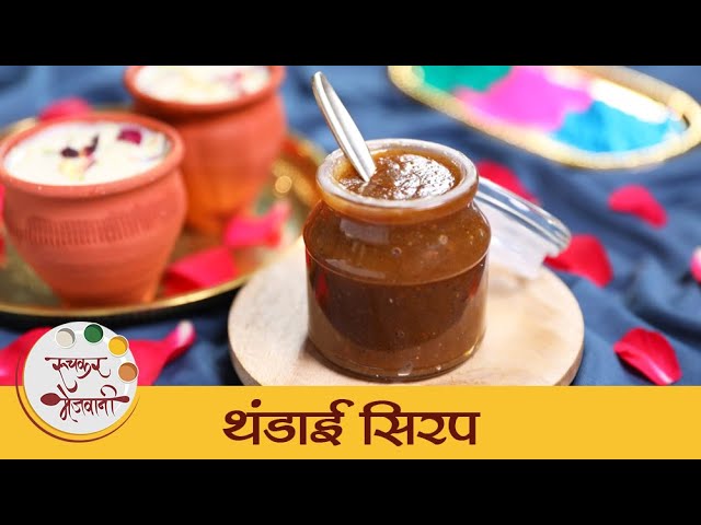 Thandai Syrup Recipe in Marathi | Holi Special Thandai Recipe | खास होळीसाठी थंडाई सिरप | Mansi | Ruchkar Mejwani