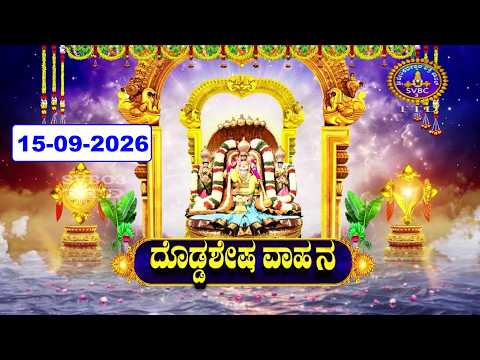 Peddasesha Vahanam || Srivari Salakatla Brahmotsavalu || Tirumala ||15-09-2026 || SVBC3 KANNADA