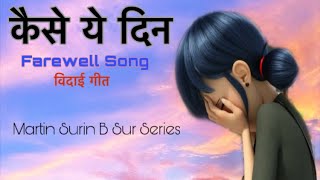 Video thumbnail of "Kaise Ye Din !! Vidai Song !! विदाई गीत"