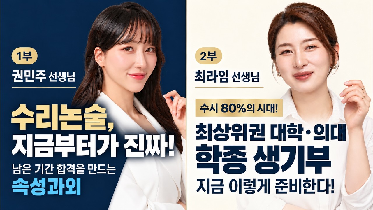 1부 권민주 선생님 수리논술, 지금부터가 진짜입니다｜남은 기간 합격을 만드는 속성과외 2부 최라임 선생님 수시 80%의 시대 ! 최상위권 대학 및 의대 학종 생기부 준비