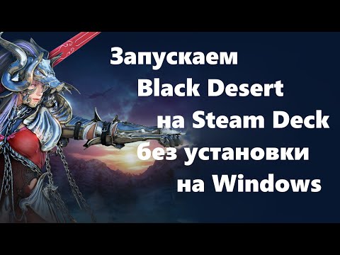 STEAM DECK - Как запустить Black Desert