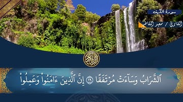 سورة الكهف   القارئ سعيد القاضي