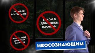 Неосознающим #воспитание #осознание #враги #закон #родители #насилиевсемье