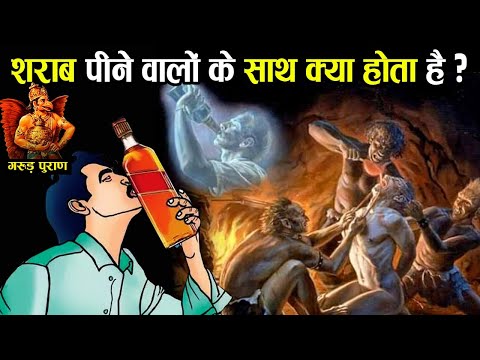 शराब पीने वालों के साथ नरक में क्या होता है? | What happens to those who drink Liquor?