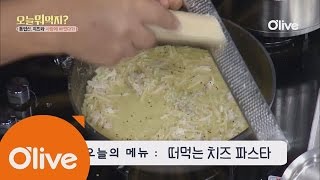 What Shall We Eat Today? 오늘뭐먹지? 레시피 떠먹는 치즈 파스타 161010 EP.195