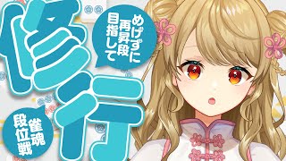 【玉の間段位戦】🀄️大会直前！気合い入れてこ～！【雀魂/麻雀】