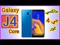 هاتف رخيص بتصميم عصري جميل سامسونج جالكسي جي 4 كور | Samsung galaxy j4 core