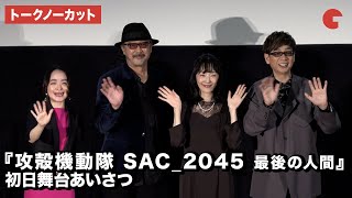 【トークノーカット】田中敦子、大塚明夫、山寺宏一、潘めぐみが登壇『攻殻機動隊 SAC_2045 最後の人間』初日舞台あいさつ