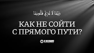 Как не сойти с прямого пути? Мольба из Корана | Пользы из Тафсира аль-Багауи. Ринат Абу Мухаммад