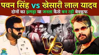 Pawan Singh vs Khesari Lal Yadav Controversy EXPOSED | पवन और खेसारी विवाद की कहानी | Bejod Joda