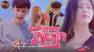 កុមារាស្រីបោក_Komeara srei Baok​ |​ Autumn Boy [ Official MV ]