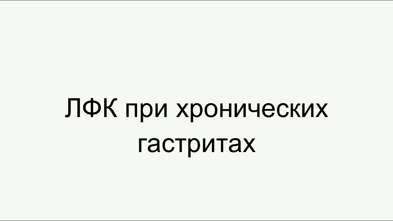 лфк при хронических гастритах