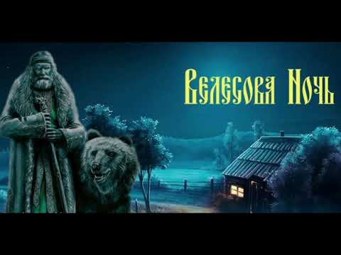 31 октября Велесова Ночь.Обряды,Традиции Славян.