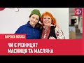 Картата потата: Масниця і Масляна — у чому різниця?