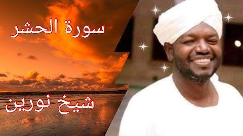 تلاوة خاشعة لسورة الحشر شيخ نورين محمد صديق