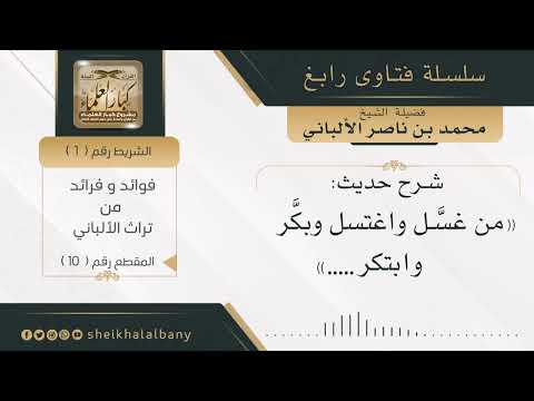شرح حديث من غسل و اغتسل و بكر وابتكر فضيلة الشيخ محمد ناصر الدين الألباني