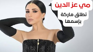 مي عز الدين  تطلق ماركة فساتين فاخرة باسمها 😍😍 شاهد بالصور