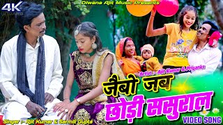 Jaibhi Jab Chhori Sasural || Ajit Diwana & Priyanka || New Khortha Video 2024