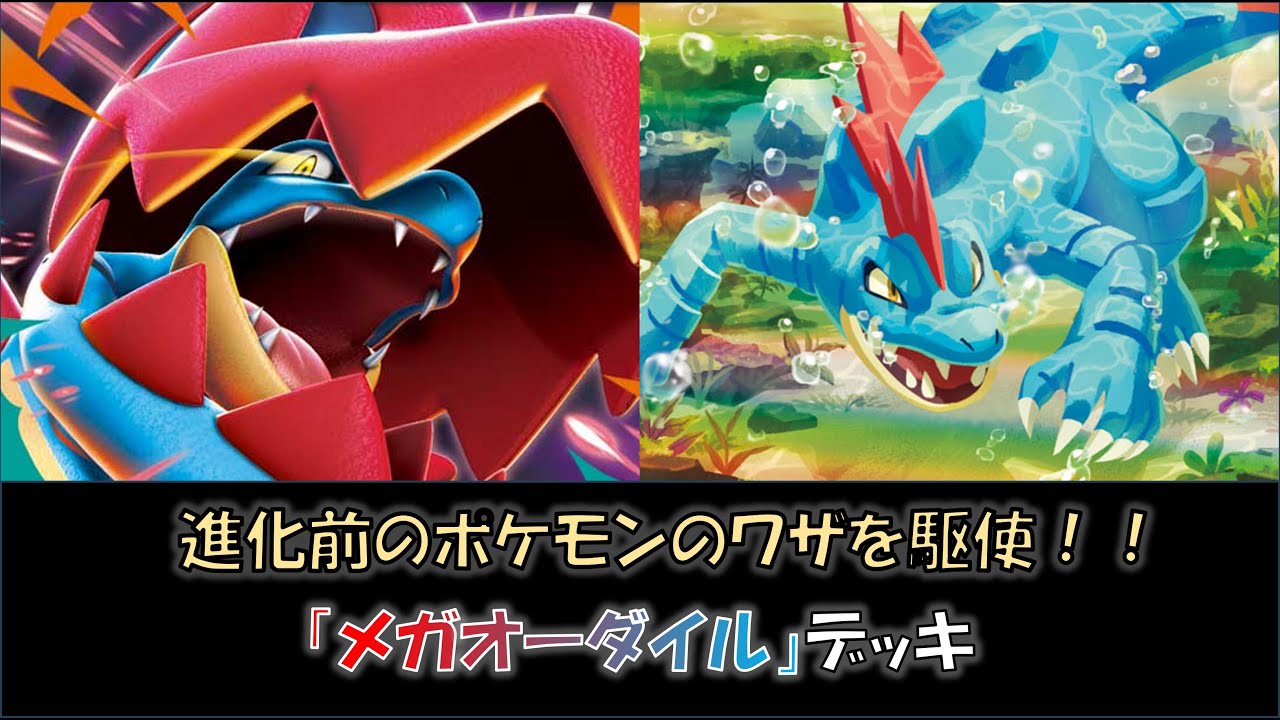 シティ入賞】『メガオーダイル』デッキをご紹介！ - YouTube