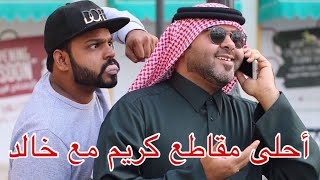 #kareemtime أحلى مقاطع كريم مع خالد kareem & khaled best video collection