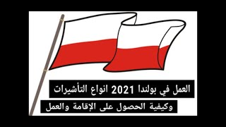 فرصة عمل في بولندا (أوروبا) 2021