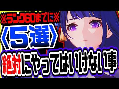 原神 後悔する前にこれだけは見て!!ランク60までに絶対にやってはいけないこと５選 原神げんしん