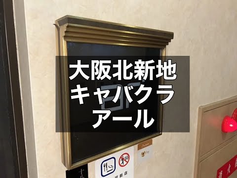 大阪北新地 キャバクラ アール （ar） 2024年9月オープン予定！週1日～OK！入店時の時給は永久保障！ルックスに自信のある方・北新地がはじめての方におススメのお店です！|タピオカ【公式】
