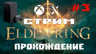 ELDEN RING Полное Прохождение #3 на Русском ➤  ЭЛДЕН РИНГ Прохождение и Обзор ➤  Стрим Геймплей