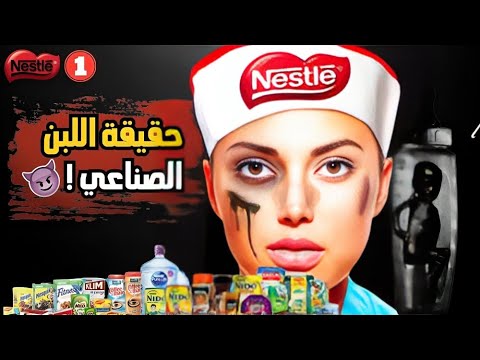 خداع شركة نستله للأمهات الحقيقة الصادمة عن الألبان الصناعية