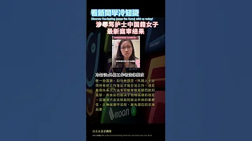冷知识 2023 10 24 涉辱骂护士 中国籍女子料加控两罪 冷知识 科普 新闻 新加坡 外籍工作者 法律知识 法律罚则 公共滋扰 法律规定 法律责任 Shorts 