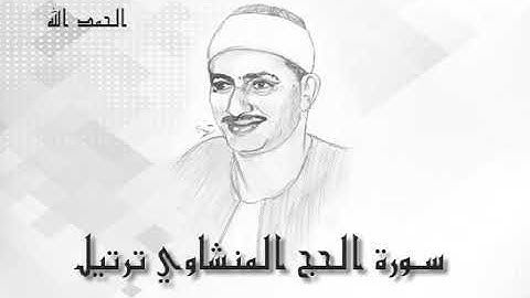 22 سورة الحج محمد صديق المنشاوى (تسجيلات إذاعة القرآن الكريم)