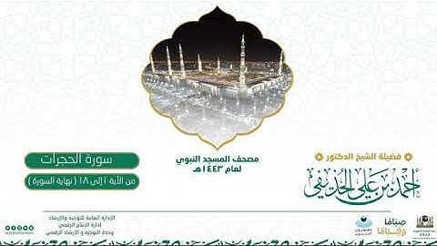 (سورة الحجرات) مصحف الصوتي من صلاة التراويح ب #المسجد_النبوي رمضان لعام 1443هـ.