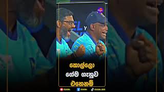 කොල්ලො ගේම ගැහුව එහෙනම්