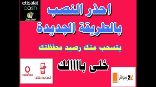 احذذذذذر النصب بالطريقة الجديدة - هتسحب كل الفلوس فى محفظتك سواء فودافون كاش -اتصالات كاش - اورانج