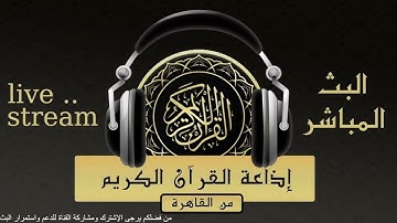 تلاوة لما تيسر من سورة التوبة ويونس للقارئ الشيخ أحمد نعينع من إذاعة القرآن الكريم من القاهرة