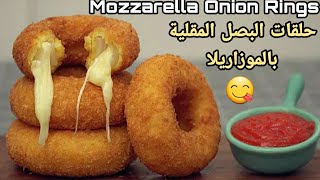 Mozzarella Onion Rings || حلقات البصل المقلية بالموزاريلا