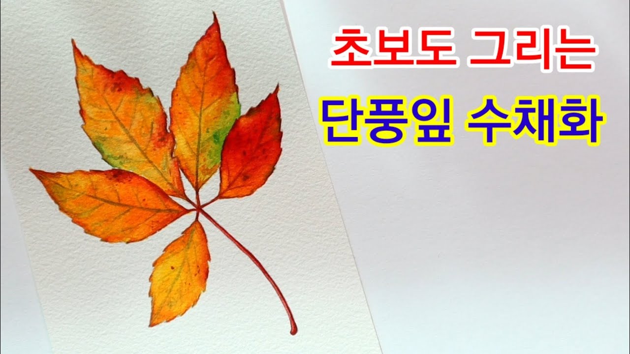 단풍잎 낙엽 수채화:) How To Paint Watercolor Fall Leaves - Youtube