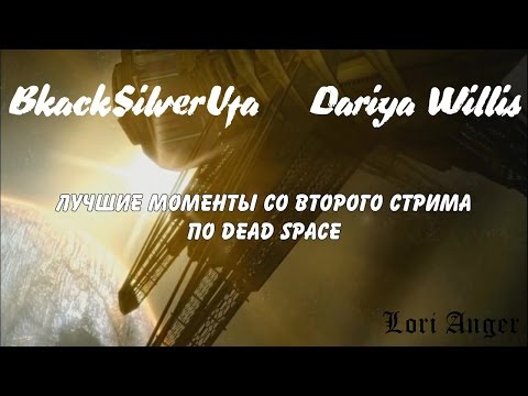 Видео: Black & Dariya "Лучшие моменты!" [Dead Space #2]