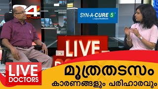 മൂത്രതടസം കാരണങ്ങളും പരിഹാരവും | LIVE DOCTORS | 25 FEBRUARY 2019