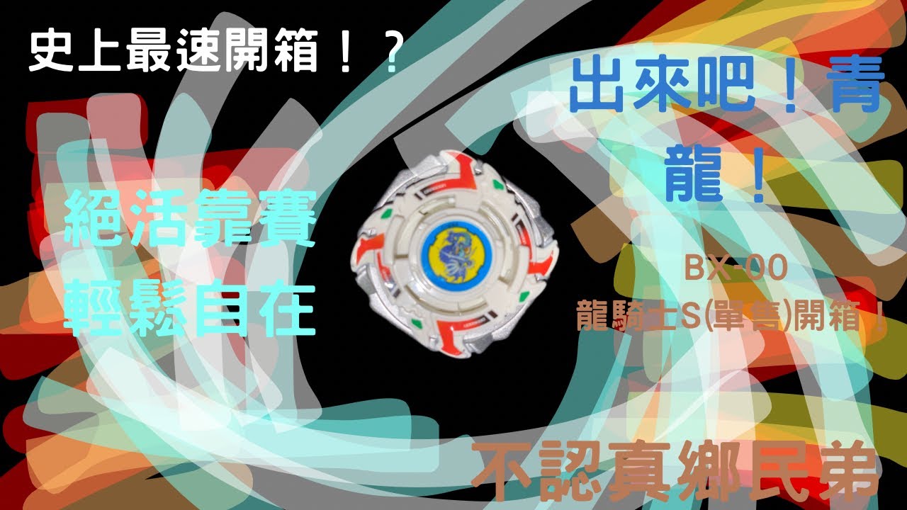 【陀螺開箱 #5】絕活靠賽輕鬆自在！？真的嗎？BX-00 龍騎士S(單售)開箱！｜不認真鄉民弟