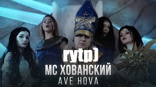 MC ХОВАНСКИЙ - AVE HOVA | RYTP ( ПУП )