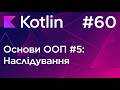 Наслідування (ООП #5) - Основи програмування Kotlin