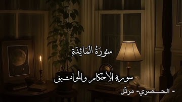 - سورة المـائدة - تِلاوة هادئة مرتّلة للقارئ الشيخ || محمود خليل الحصري- بلا مؤثرات 